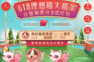 618淘宝合猫猫怎么玩 合猫猫瓜分3亿红包活动攻略