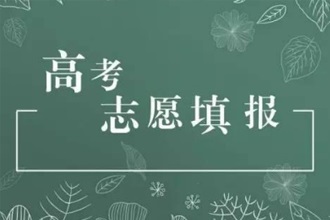 2019河南高考分数线公布 河南高考填报志愿指南