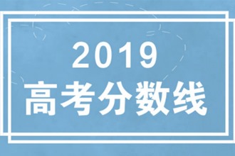 2019江苏高考分数线 江苏填报志愿时间