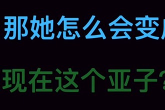 你怎么这个亚子什么梗 你怎么这个亚子什么意思