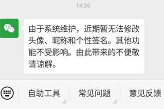 微信公告近期无法修改头像等个人信息 微信无法修改头像是怎么回事