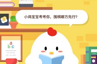 小鸡宝宝考考你，围棋哪方先行