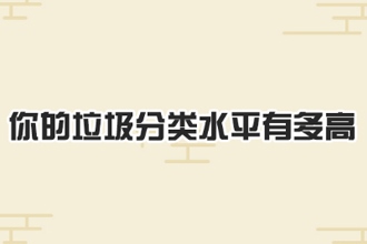 微博垃圾分类测验在哪玩在线地址 测测你的垃圾分类水平有多高