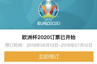 支付宝如何预订欧洲杯门票 支付宝欧洲杯2020订票方法步骤