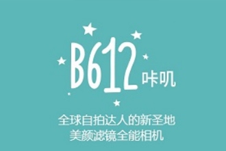 轻颜相机和b612哪个好 轻颜相机和b612对比