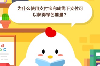 为什么使用支付宝完成线下支付可以获得绿色能量 蚂蚁庄园5月15问答