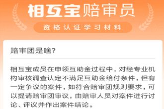 支付宝相互宝赔审员是干嘛的 相互宝陪审团需要什么条件