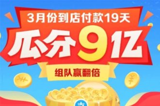 支付宝3月瓜分9亿红包怎么玩 支付宝3月到店付款瓜分9亿活动攻略