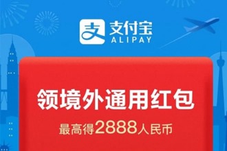 支付宝境外红包如何领取及使用 支付宝境外红包使用方法