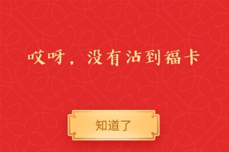 沾福气卡沾不到怎么回事 为什么沾福卡没有复制到朋友的卡