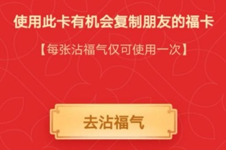 沾福气卡怎么用 支付宝沾福气卡使用方法