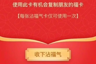 怎么集沾福气卡 支付宝沾福气卡获取攻略