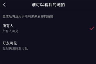 抖音随拍如何设置权限 抖音随拍观看权限设置教程