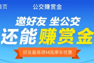 支付宝公交赚赏金在哪里 支付宝邀好友坐公交赢赏金方法