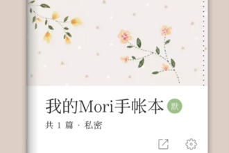 mori手账如何保存图片 mori手账保存图片的方法