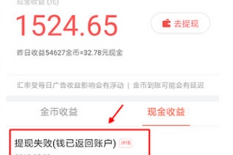 今日头条极速版提现失败什么原因 今日头条极速版提现失败处理办法