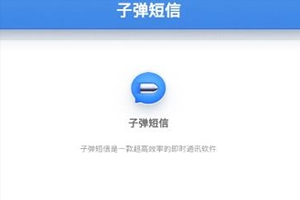 子弹短信怎么发红包 子弹短信发红包方法介绍