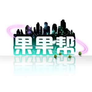 果果帮即将推出新LOGO 玩家投票决定