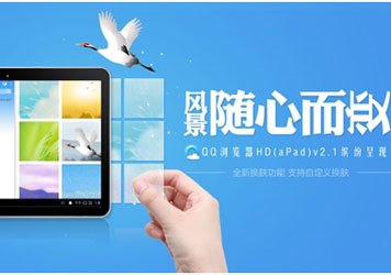 QQ浏览器HD(aPad)敏捷升级至2.1版 炫酷的自定义皮肤功能