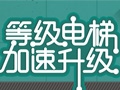 2014黄钻等级电梯加速升级抽奖活动地址 开通黄钻送成长值