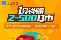 QQ钱包支付1分钱领Q币活动 100%领2-500Q币