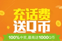 手机QQ充话费送Q币活动 100%中奖最高送1000Q币