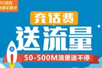 手机QQ钱包充话费送流量活动 50-500M流量送不停