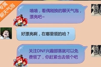 手机QQ关注DNF部落领专属气泡地址 签到抽Q币和道具