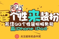 关注QQ个性装赢iPhone iPad活动 每周五开奖