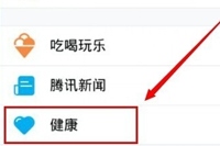 手机qq健康中心在哪 如何添加qq健康功能