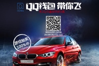 QQ钱包支付1Q币抽奖活动 赢BMW3