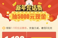 手机QQ新年充话费立减活动 最高可抽5000元