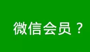 微信拒推会员制度的原因 官方称微信不是QQ