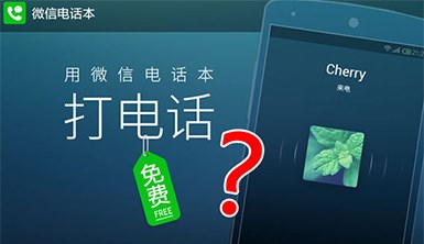 微信电话本4.0发布 免费通话支持视频聊天