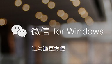 微信1.2 for Windows发布 支持保存聊天记录