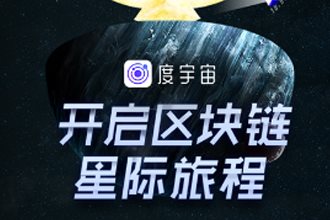 度宇宙怎么样 度宇宙靠谱吗