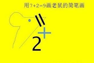 抖音7加2画老鼠怎么画 抖音画老鼠教程