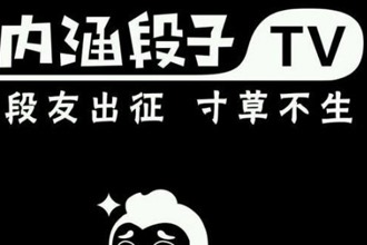 内涵段子还会回来吗 内涵段子被封杀后还会解封吗