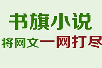 书旗小说会员180天在哪领 书旗小说三个月会员免费领流畅