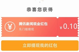 2018腾讯新闻红包怎么领取 腾讯新闻APP红包领取方法