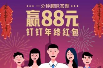 2018钉钉年终红包答题答案汇总 2018钉钉年终红包正确答案