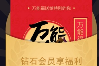 2018支付宝钻石会员万能福在哪领 钻石会员万能福领取方法