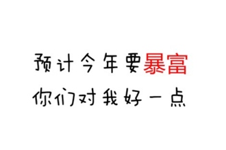 据说帮我解封的朋友2018会有意想不到的好事发生哟的出处