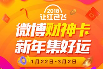 2018微博让红包飞怎么抢 2018让红包飞抢红包全攻略