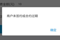 支付宝商户未签约或合约过期怎么回事 收款码未签约解决办法