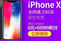 69999积分免费兑换iPhone X是真的吗 蚂蚁积分免费兑换iPhone X真的假的