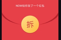 now直播瓜分1亿现金红包怎么玩 now直播现金红包获得方法