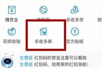 支付宝多收多保是干嘛的 支付宝多收多保服务在哪