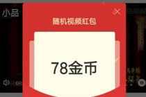 360快视频赚钱是真的吗 快视频APP怎么赚钱