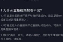 抖音直播视频加载不出来是怎么回事 抖音直播不能正常播放怎么办